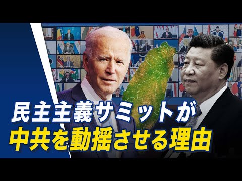 【世界の十字路】民主主義サミットが中共を動揺させる理由