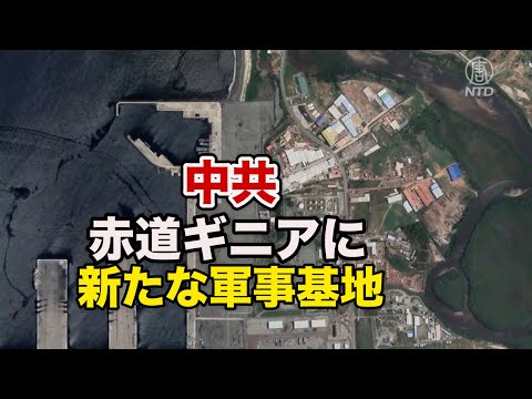 中共が赤道ギニアに新たな軍事基地を建設