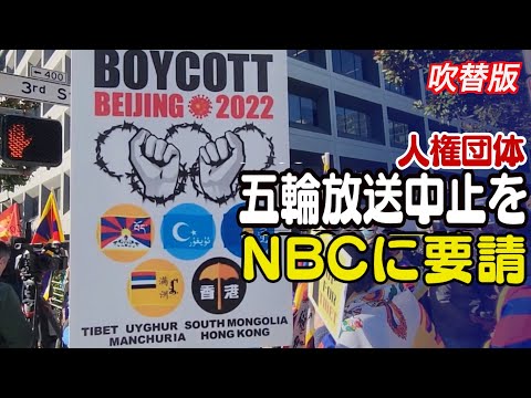 人権団体 NBCに五輪放送中止を要請