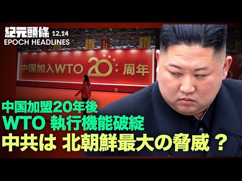 【紀元ヘッドライン】北朝鮮にとって最大の脅威は米国ではない？ | 中国のWTO加盟から20年 WTOの交渉と執行機能は破綻