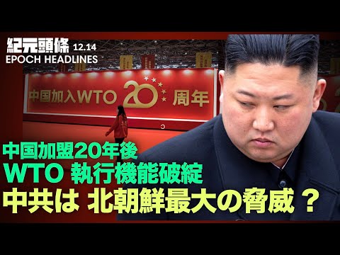 【紀元ヘッドライン】北朝鮮にとって最大の脅威は米国ではない？ | 中国のWTO加盟から20年 WTOの交渉と執行機能は破綻