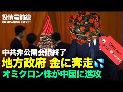 【12.15役情最前線】オミクロン株が中国に進攻 | 中南海の非公開会議終了後、多くの省で異常な動き | 中浙江省ロックダウン、市民が物資不足の危機に