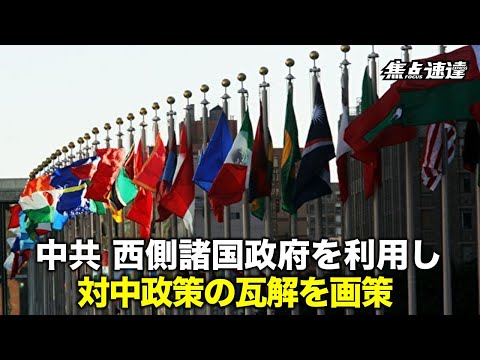 【焦点速達】欧米シンクタンクは、中共が欧米の政治体制の多元的で分権的な性質を利用して、各国地方政府を引き込み、中央政府と地方政府間の分断を図っ
