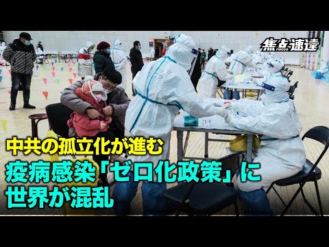 【焦点速達】国内外で悪影響　中共の疫病ゼロ化政策【動画】