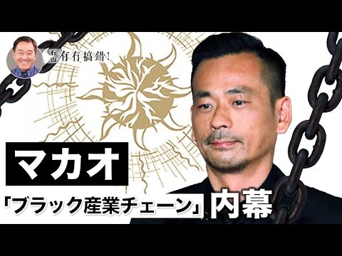 【冗談じゃない】マカオは単なるカジノではなく、一連の闇の産業が作動しており、そこに関与しているのは暴力団のほか、より重要なのは中共の勢力である。