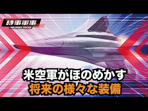 【時事軍事】米空軍、将来の様々な装備を示唆