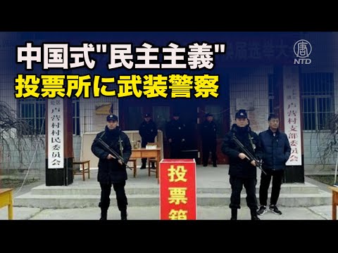 「中共式民主主義の真の姿」 投票所を武装警察が監視