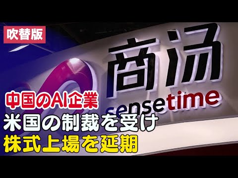 中国のAI企業 米国の制裁を受けてIPOを延期