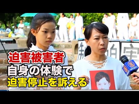 迫害被害者 人権侵害停止のため自身の体験を伝える