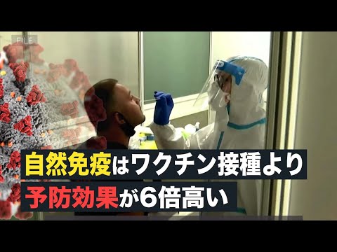 【Facts Matter】自然免疫力は予防接種よりも長期的に予防効果が6倍高いという大規模な研究結果が発表される