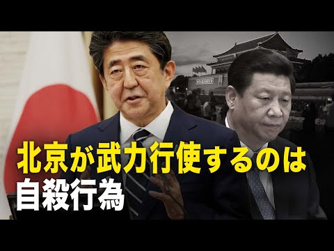 【新聞看點‭】北京が武力を行使するのは自殺行為