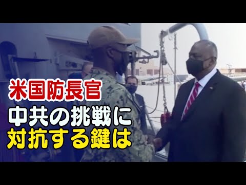 「中共の挑戦に対抗する鍵は技術革新と同盟国」米国防長官