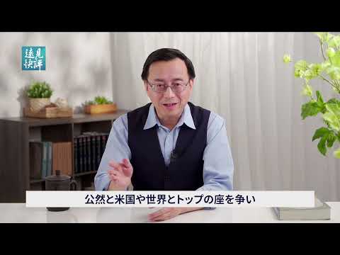【遠見快評】党内で激しい攻防 習近平路線VS鄧小平路線
