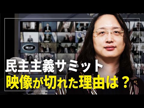 【橫河觀點】民主主義サミット 映像が切れた理由は？