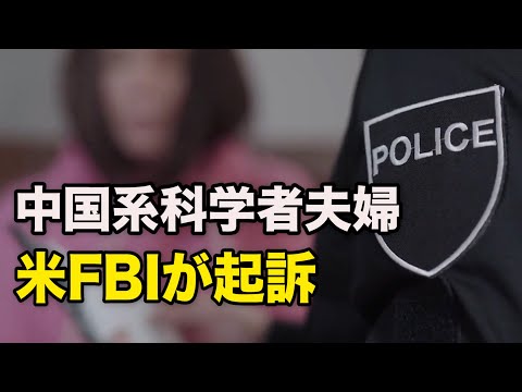 中国系科学者夫婦が起訴 虚偽の陳述と密輸の容疑