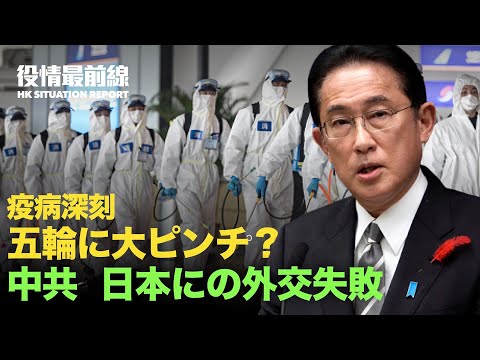 【12.18役情最前線】米国 中共脳制御兵器研究所を制裁 | 五輪に近づく　中国各都市で疫病深刻に | 中共の外交失敗、岸田首相五輪に出席拒否