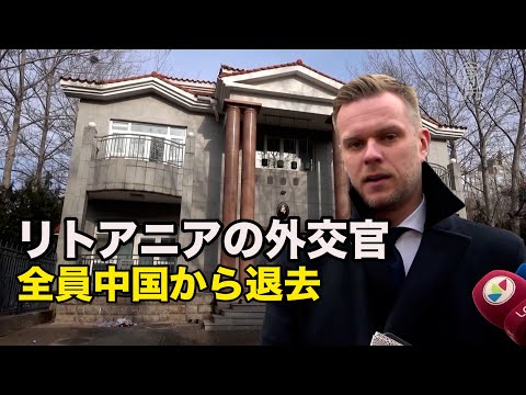 中共の威圧にも屈せず リトアニアの外交官全員中国から退去