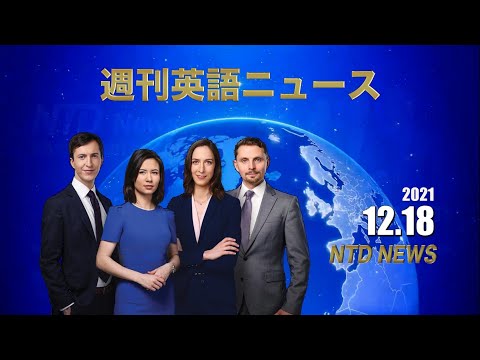 NTD週刊英語ニュース2021/12/18