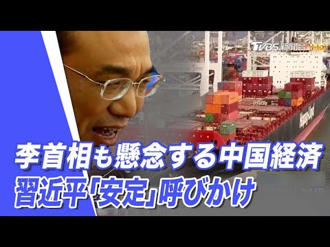 【世界の十字路】李首相も懸念する中国経済、習近平「安定」呼びかけ。習近平氏の非公開会議が経済危機を露呈