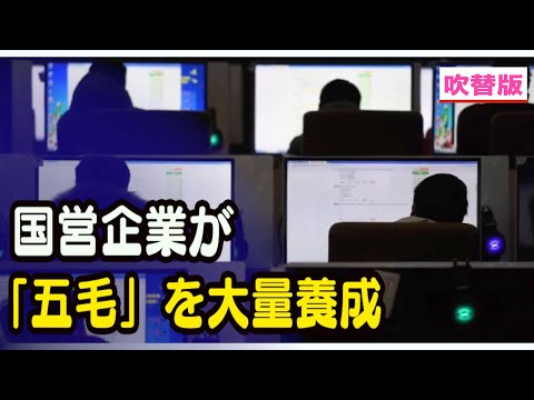 中国 国有企業が「五毛」を大量に養成