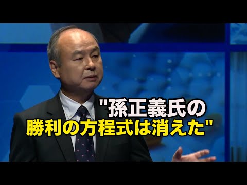 金融専門家「孫正義氏の勝利の方程式は消えた」。【動画】