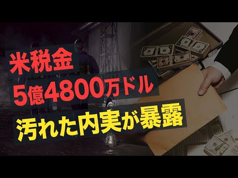 【Facts matter】米税金5億4800万ドルの汚れた内実が暴露
