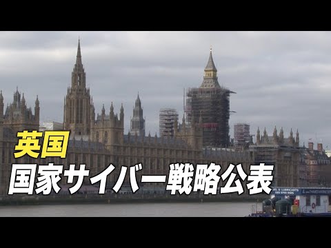 英国のサイバー新戦略 レジリエンスの確立