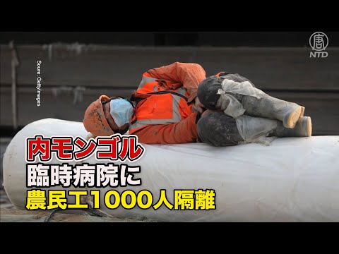 臨時病院に農民工1000人を隔離＝内モンゴル満州里