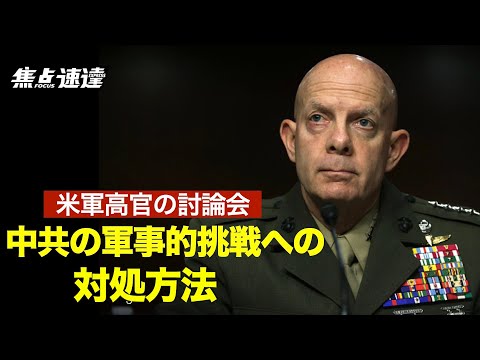 【焦点速達】米軍高官が中共の軍事的挑戦への対処方法について話し合った