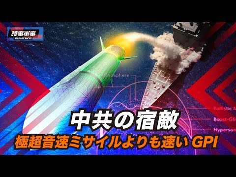 【時事軍事】米国は、極超音速ミサイル追撃兵器開発（GPI）の本格ステージに入りました