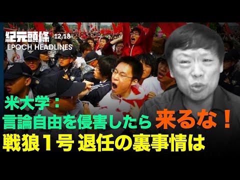 【紀元ヘッドライン】中共名戦狼編集長が引退、忠犬を演じ続けるのか | 米名門大学内で、中共批判の学生に嫌がらせ | 外国インフルエンサーを利用し