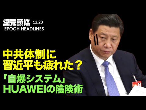 【紀元ヘッドライン】習近平が感無量？内部リーク「習近平は大小すべての問題に関与」| 世界人権デー集会 中共の終焉を求む | 米国、華為に反撃、証拠メールを入手