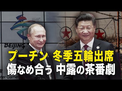 【新聞看點‭】プーチン冬季五輪出席傷なめ合う中露の茶番劇