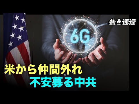 【焦点速達】米国の6G連盟は中共のネット検閲を突破して、中共政権の危機をもたらすのか⁈