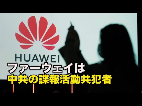 ファーウェイは中共の諜報活動共犯者