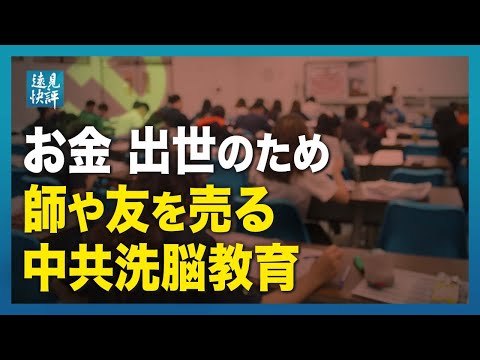 【遠見快評】お金や出世のため 師や友を売る中共洗脳教育
