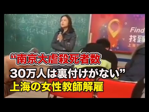 「南京大虐殺」の死亡者数に疑問を呈した上海の教員が解雇