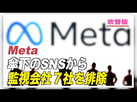 Meta 傘下のSNSから監視会社７社を排除【動画】
