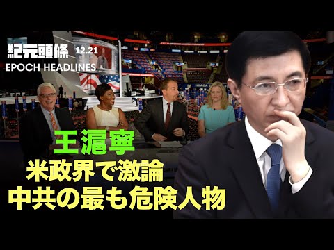 【紀元ヘッドライン】米政界で激論、中共の最も危険人物・王滬寧 | 河北省の大学生59人が中共との関係断絶を宣言