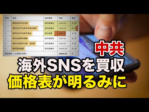 中共が海外SNSを買収 価格表が明るみに