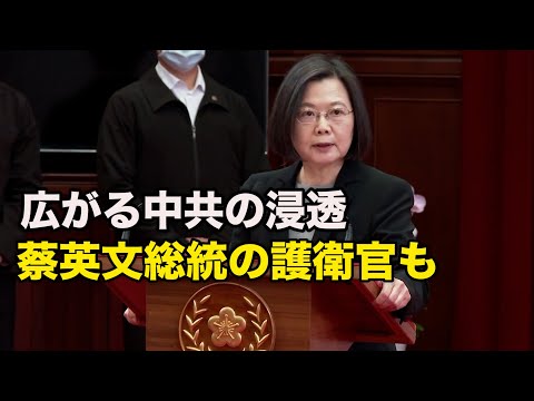 台湾社会に広がる中共の浸透 蔡英文総統の護衛官も