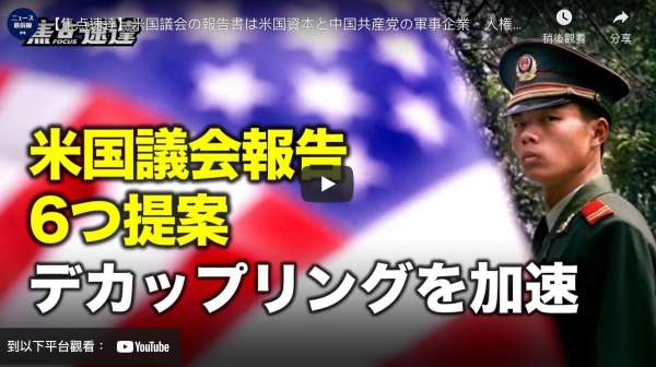 【焦点速達】米国議会の報告書は米国資本と中国共産党の軍事企業、人権侵害などからの切り離しを加速させるための6つの勧告を提示している