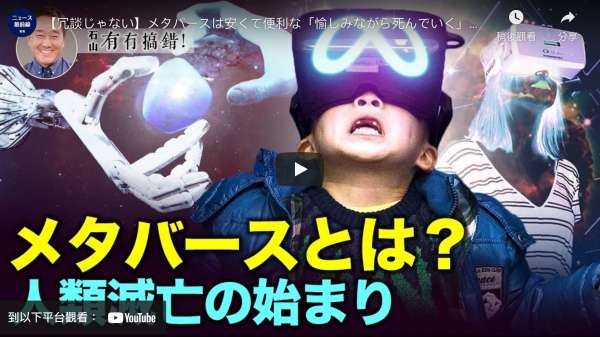 【冗談じゃない】メタバースは安くて便利な「愉しみながら死んでいく」を提供するが、人間の存在意義はAIに支配され、絶滅への道が開かれる