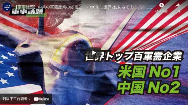 【軍事話題】中共の軍需産業の総売上、2020年に世界2位になるも、ハイエンド製品の開発は遅れ気味。