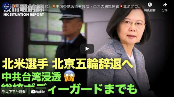 【12.23役情最前線】中国各地感染者急増、東莞大朗鎮閉鎖 | 北米プロアイスホッケーリーグ、五輪辞退へ | 中共スパイ台湾軍トップ総統ボディーガードに