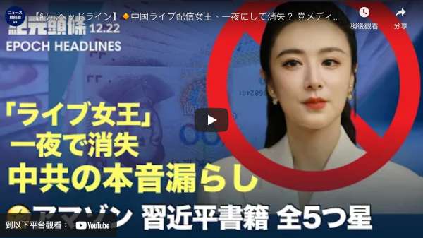 【紀元ヘッドライン】中国ライブ配信女王、一夜にして消失？ 党メディア、内幕を漏らす | 不思議なこと　アマゾン、中共の言いなりに、習近平書籍への悪評