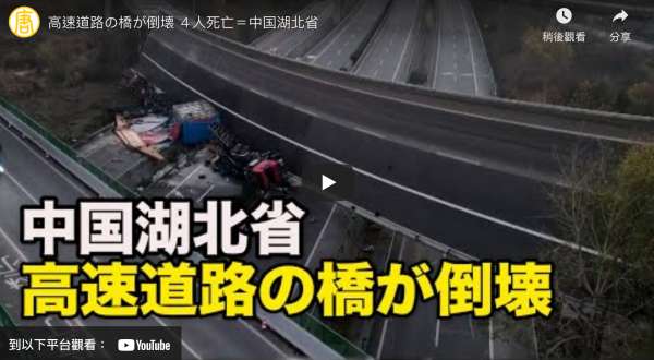高速道路の橋が倒壊 ４人死亡＝中国湖北省