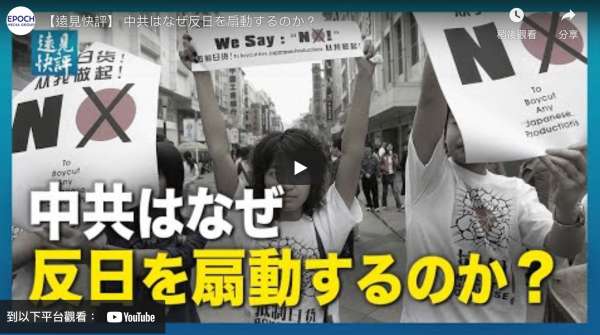 【遠見快評】 中共はなぜ反日を扇動するのか？