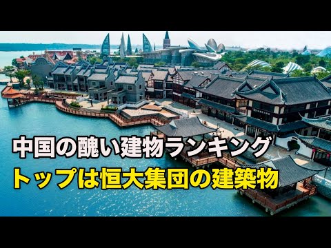中国の醜い建物トップ10 発表 トップは恒大集団の建築物