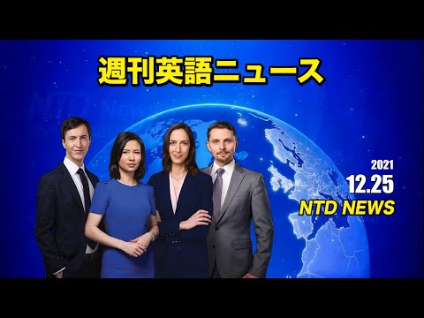NTD週間英語ニュース 12/25【動画】